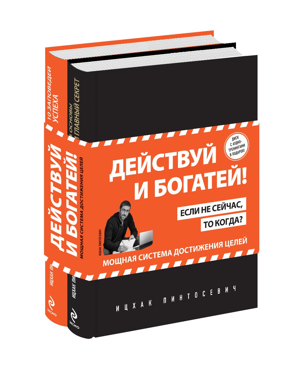 

Действуй! 10 заповедей успеха (+CD) (комплект из 2 книг)