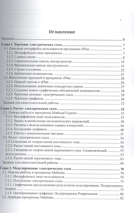 Книга Применение компьютерных технологий при проектировании электрических схем (В.Н. Иванов) — 2