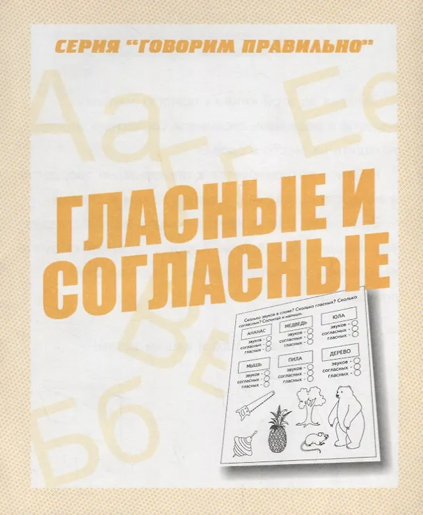Книга Гласные и согласные () — 1