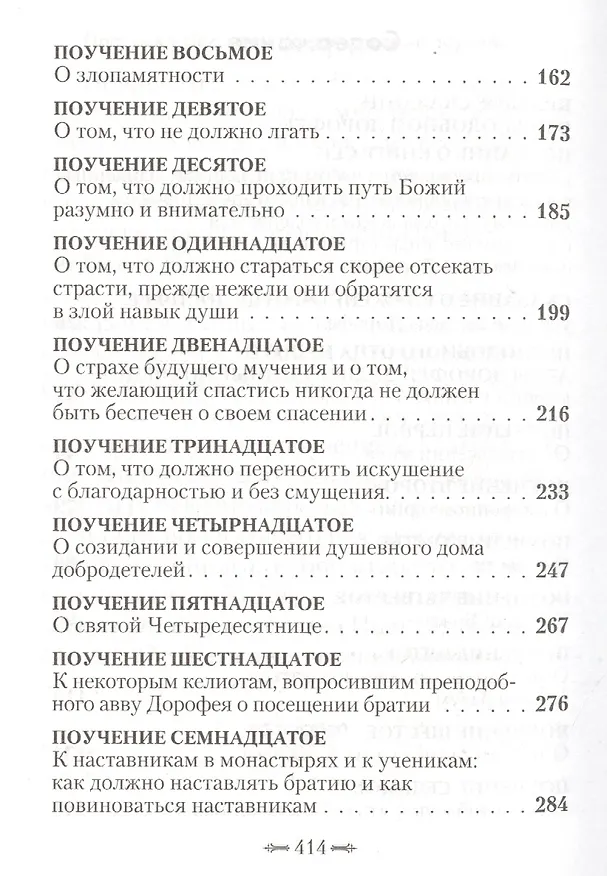 Книга Душеполезные поучения (авва Дорофей Палестинский) — 3