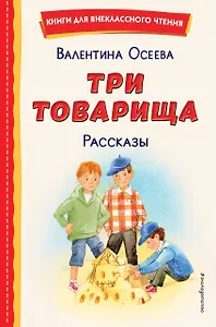 Три товарища. Рассказы (ил. С. Емельяновой)