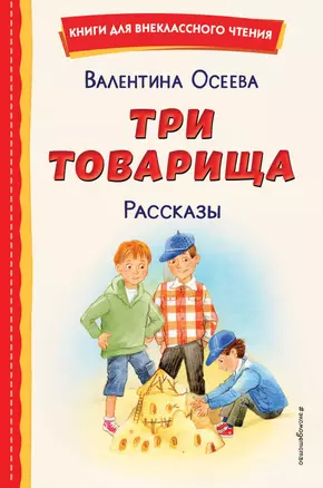 Три товарища. Рассказы (ил. С. Емельяновой) — 3027786 — 1