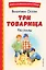 Три товарища. Рассказы (ил. С. Емельяновой) — 3027786 — 1