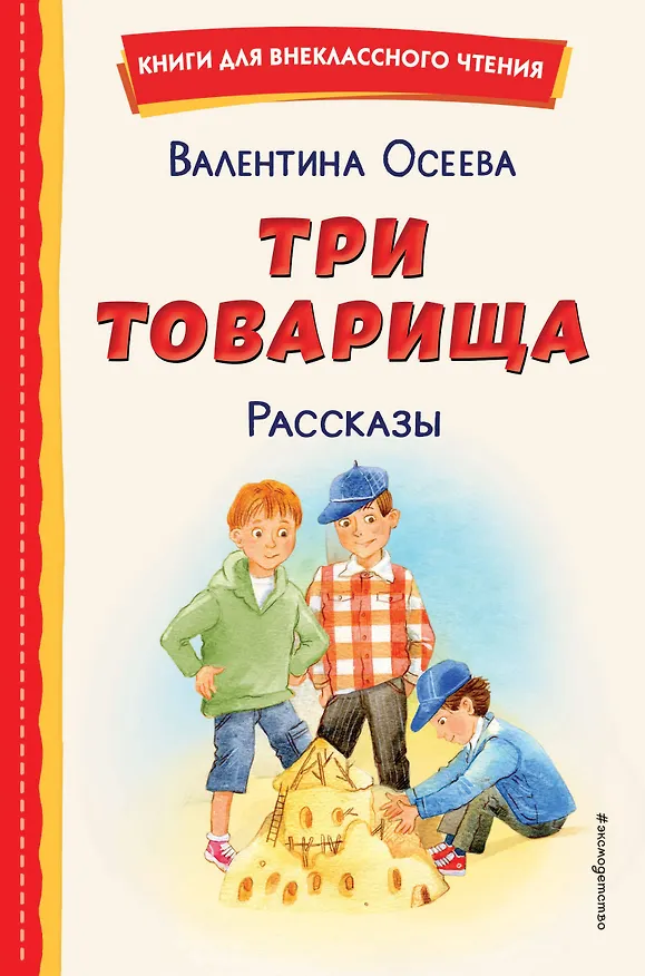 Книга Три товарища. Рассказы (ил. С. Емельяновой) (Валентина Осеева) — 1