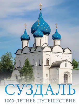 Книга Суздаль. 1000-летнее путешествие (Роман Зеленский)