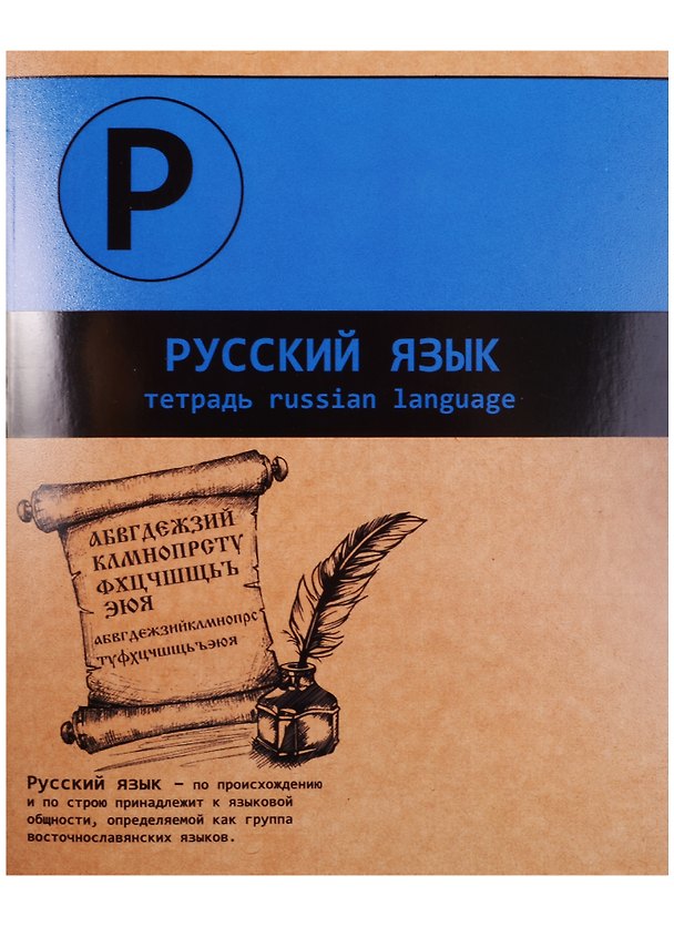Тетрадь предметная в клетку Феникс+, "Буквы. Русский язык", 48 листов 243955 — 1