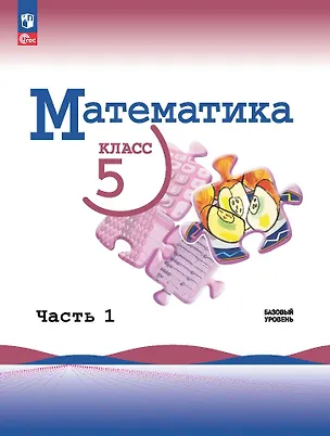 Книга Математика. 5 класс. Учебник. В 2-х частях. Часть 1. Базовый уровень (Владимир Жохов, Александр Чесноков, Наум Виленкин)