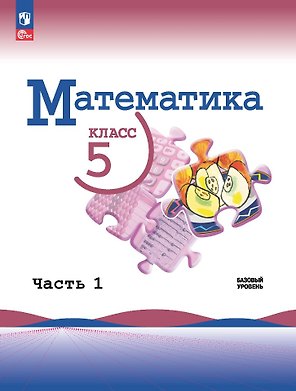 Математика. 5 класс. Учебник. В 2-х частях. Часть 1. Базовый уровень