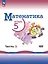 Математика. 5 класс. Учебник. В 2-х частях. Часть 1. Базовый уровень — 2982508 — 1