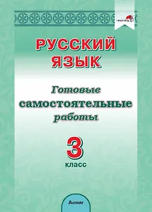 Русский язык. 3 класс. Готовые самостоятельные работы
