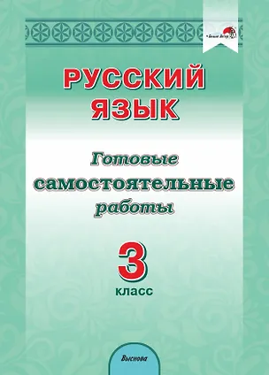 Книга Русский язык. 3 класс. Готовые самостоятельные работы ()