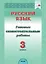 Русский язык. 3 класс. Готовые самостоятельные работы — 3077157 — 1