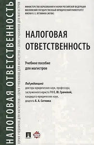 Налоговая ответственность. Уч.пос. для магистров