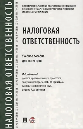 Книга Налоговая ответственность. Уч.пос. для магистров (Елена Грачева)