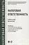 Налоговая ответственность. Уч.пос. для магистров — 2675444 — 1