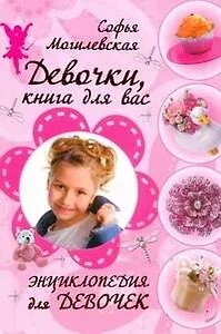 Девочки, книга для вас