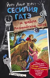 Сесилия Гатэ и тайна Мальтийских часов