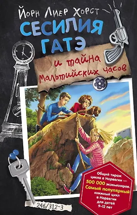 Книга Сесилия Гатэ и тайна Мальтийских часов (Йори Хорст)