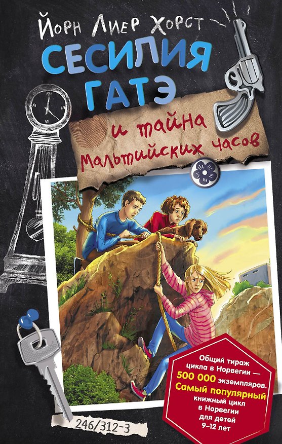 Книга Сесилия Гатэ и тайна Мальтийских часов (Йори Хорст) — 1