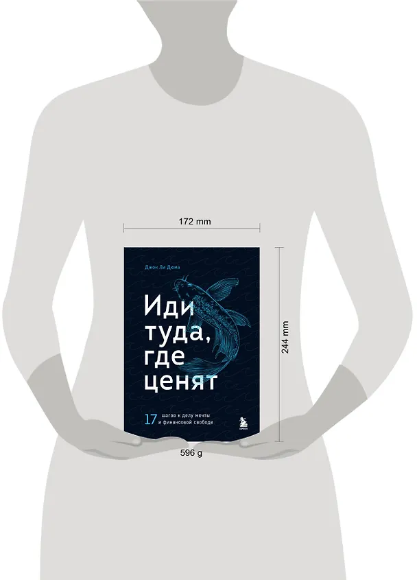 Книга Иди туда, где ценят. 17 шагов к делу мечты и финансовой свободе (Джон Ли Дюма) — 8