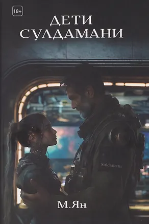 Книга Дети Сулдамани (М. Ян)