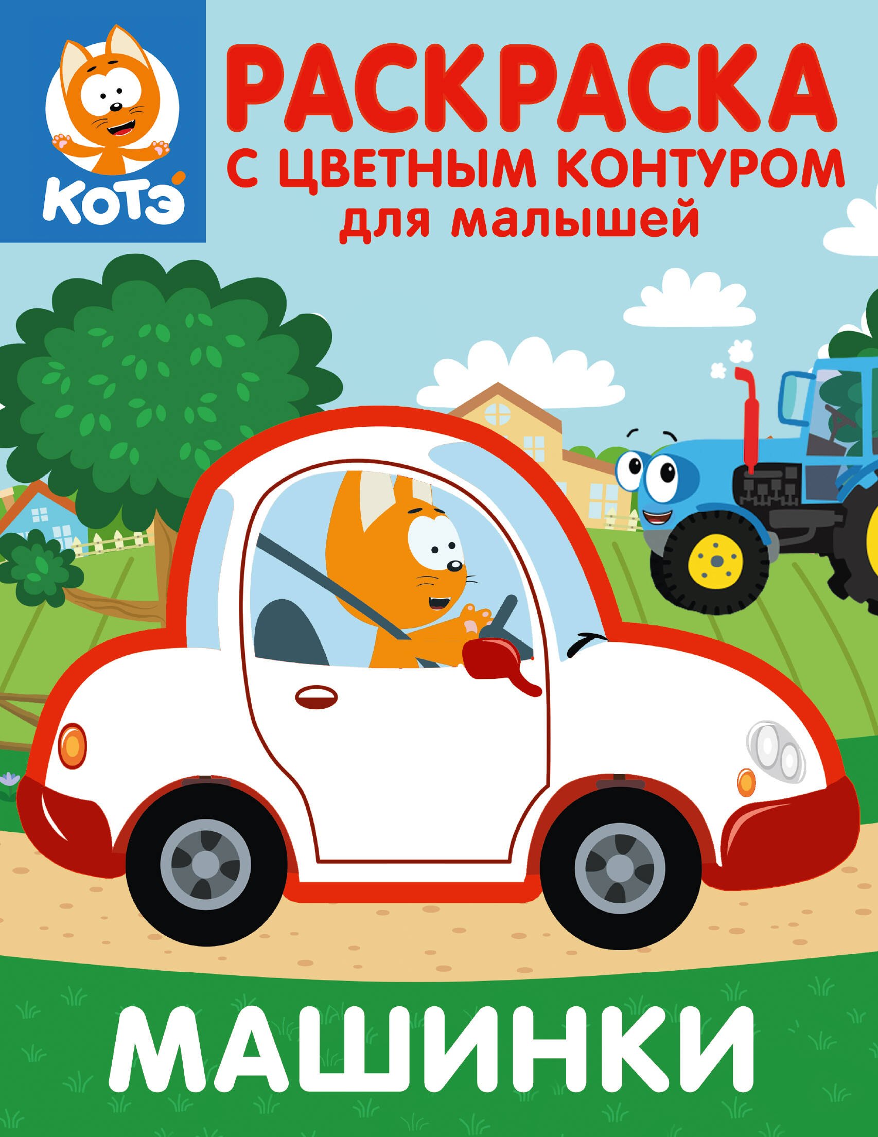 

Котёнок Котэ. Раскраска с цветным контуром для малышей. Машинки