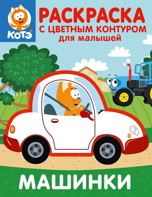 Книга Котёнок Котэ. Раскраска с цветным контуром для малышей. Машинки () — 1