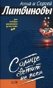 Солнце светит не всем