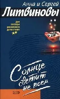 Книга Солнце светит не всем (Анна и Сергей Литвиновы)