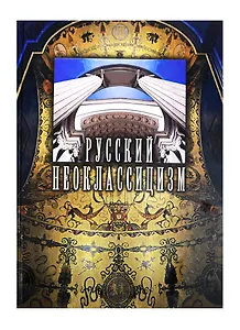 Русский неоклассицизм. Борисова Е. (Галарт)