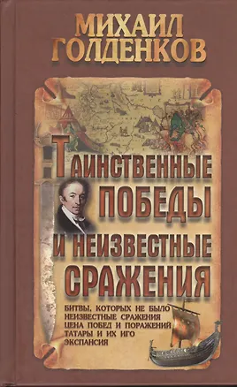 Книга Таинственные победы и неизвестные сражения (Михаил Голденков)