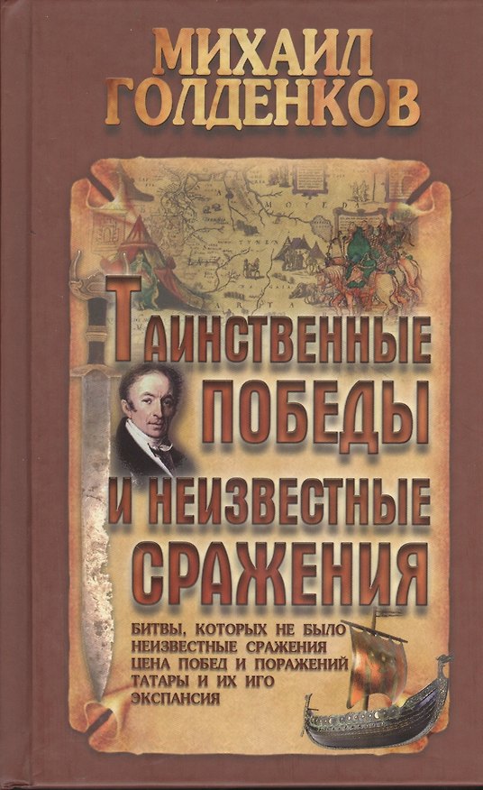 Книга Таинственные победы и неизвестные сражения (Михаил Голденков) — 1