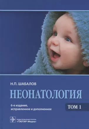 Неонатология: учеб. пособие: в 2 т. Том 2 / 5-е изд., испр. и доп. — 2635890 — 1