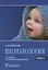 Неонатология: учеб. пособие: в 2 т. Том 2 / 5-е изд., испр. и доп. — 2635890 — 1