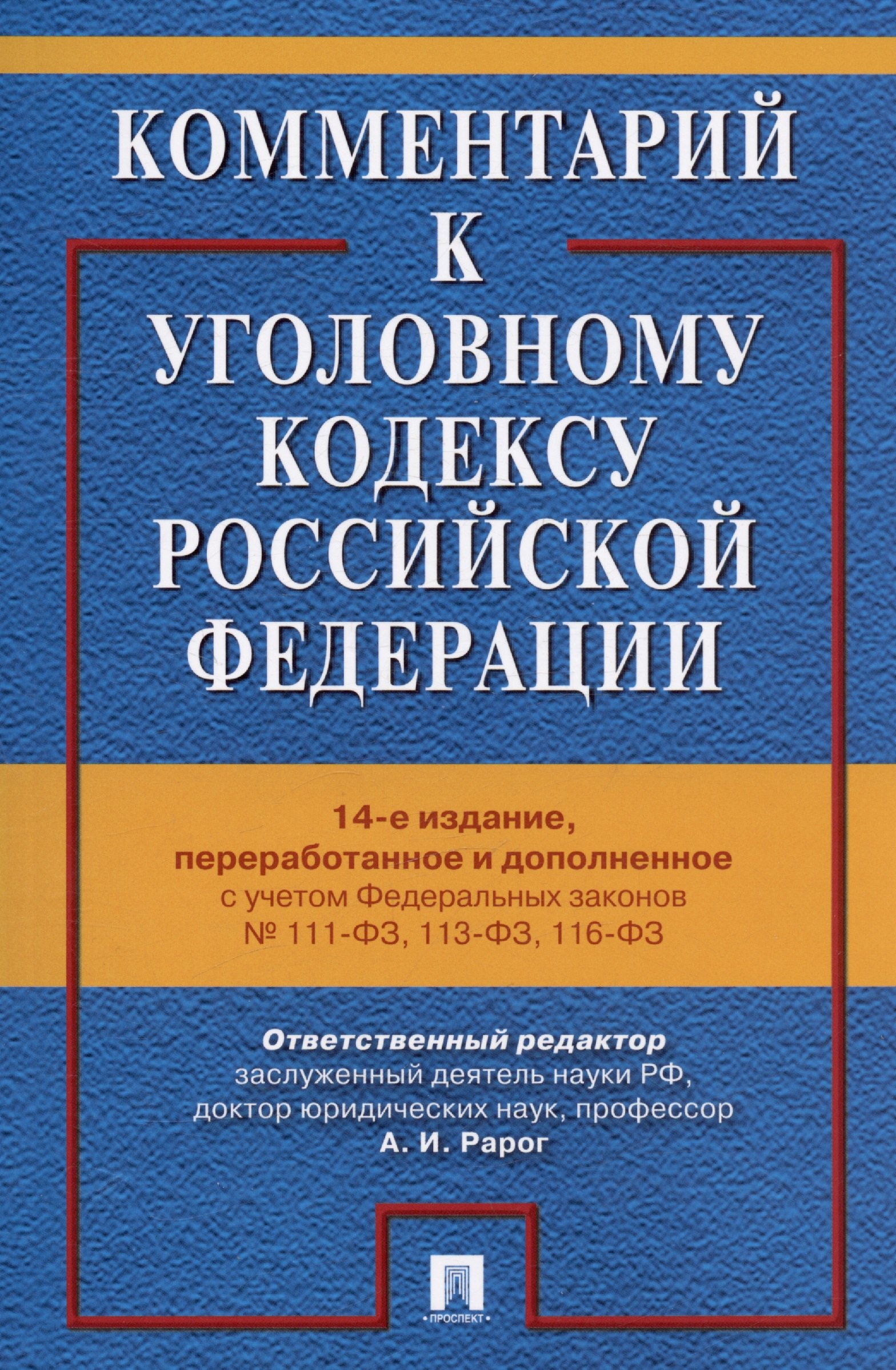 

Комментарий к Уголовному кодексу Российской Федерации. С учетом Федеральных законов № 111-ФЗ, 113-ФЗ, 116-ФЗ