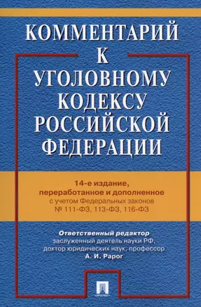 Комментарий к Уголовному кодексу Российской Федерации. С учетом Федеральных законов № 111-ФЗ, 113-ФЗ, 116-ФЗ — 3005097 — 1