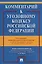 Комментарий к Уголовному кодексу Российской Федерации. С учетом Федеральных законов № 111-ФЗ, 113-ФЗ, 116-ФЗ — 3005097 — 1