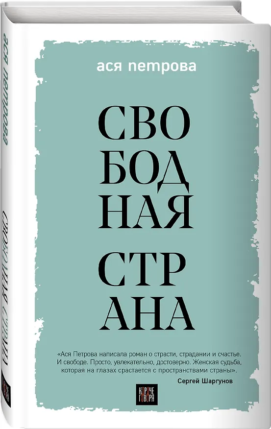 Книга Свободная страна (Ася Петрова) — 5