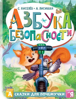 Азбука безопасности — 3028189 — 1