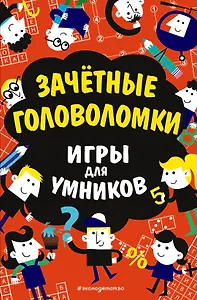 Зачётные головоломки