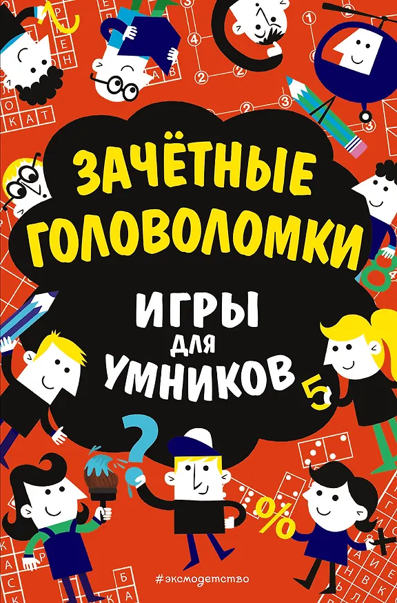 Книга Зачётные головоломки (Гарет Мур) — 1