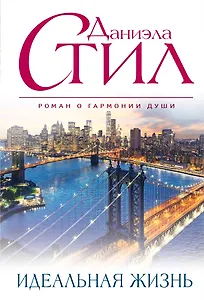 Идеальная жизнь