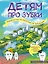 Детям про зубки. Невероятное путешествие по Зубландии — 2610322 — 1