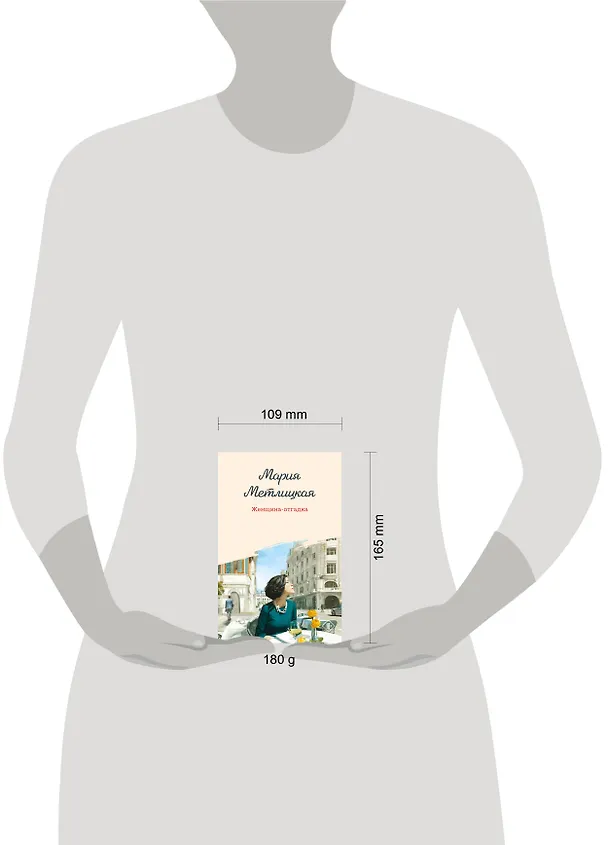 Книга Женщина-отгадка (Мария Метлицкая) — 5