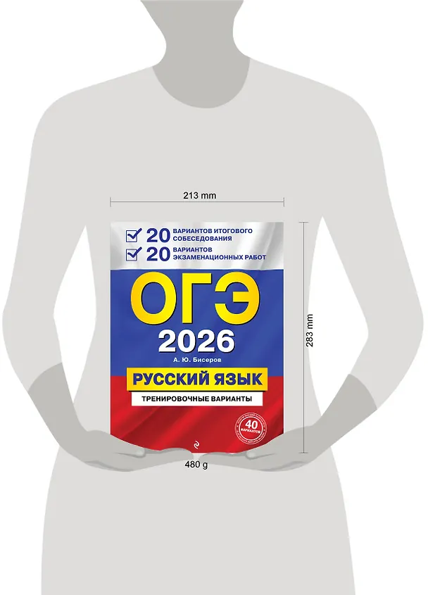 Книга ОГЭ-2026. Русский язык. 20 вариантов итогового собеседования + 20 вариантов экзаменационных работ (Александр Бисеров) — 5