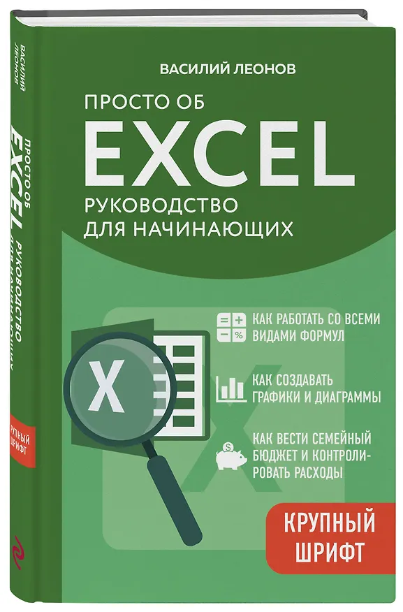 Книга Просто об Excel. Руководство для начинающих (крупный шрифт) (Василий Леонов) — 4