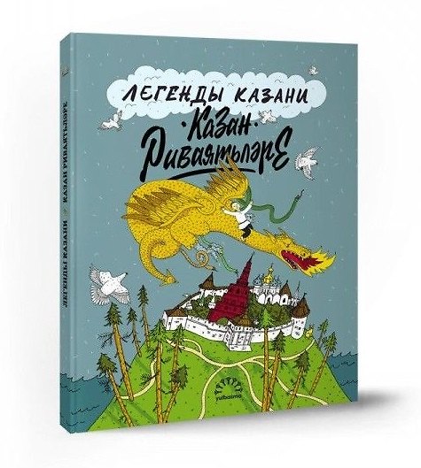 Книга Легенды Казани. Казан риваятьлэре (Борис Вайнер) — 1