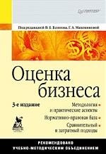 

Оценка бизнеса.