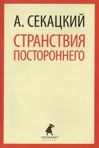 Странствия постороннего : Эссе