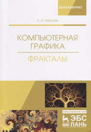 Компьютерная графика Фракталы Уч.пос. (мУдВСпецЛ) Никулин — 2668937 — 1